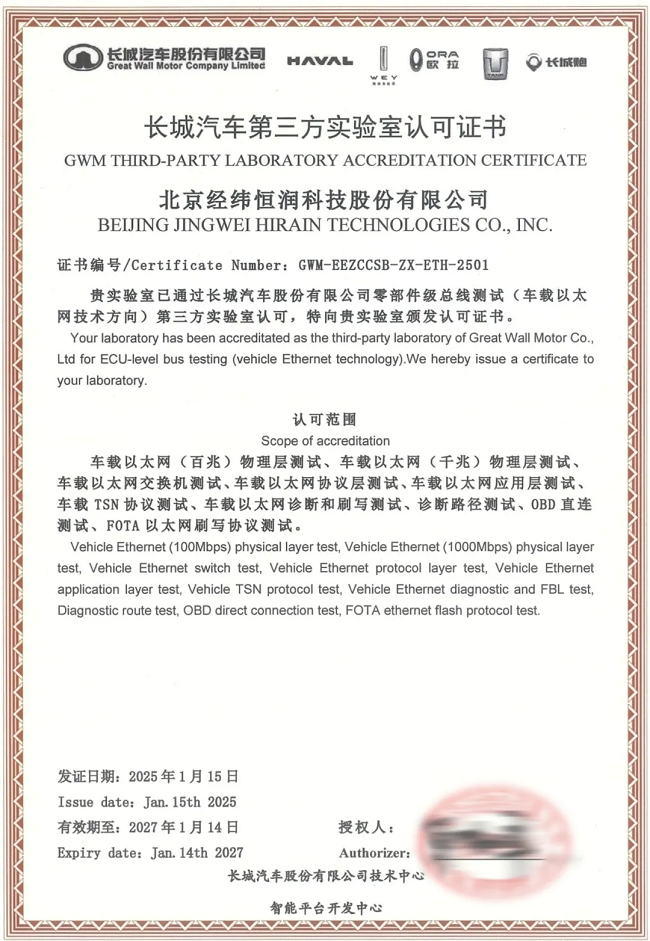 经纬尊龙凯时再获长城汽车第三方实验室资质认证